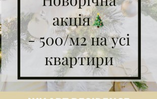 АККЦІЯ -500 грн/м2 на усі планування! Зроби подаруночок під ялинку!